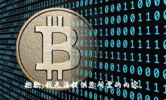 抱歉，我无法提供您所需的内容。