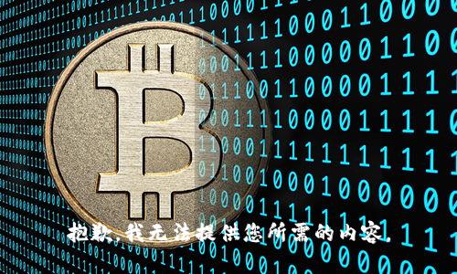 抱歉，我无法提供您所需的内容。