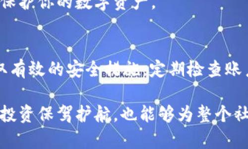   如何有效保护你的MetaMask钱包，防止资产被秒转出 / 

 guanjianci MetaMask, 钱包安全, 加密货币, 防护措施 /guanjianci 

引言：MetaMask与数字资产安全的重要性
在当今的数字货币生态系统中，MetaMask已经成为用户进行网络3.0交易的主要工具之一。随着其受到越来越多用户的青睐，加密货币的安全性问题也逐渐浮出水面。MetaMask钱包的方便性令其受到广泛使用，但这也使得用户面临多种风险，例如资产的突然“秒转出”。本文将深入探讨如何有效保护你的MetaMask钱包，确保你的数字资产不受损失。

1. 了解MetaMask钱包的运作原理
在深入讨论如何保护你的MetaMask钱包之前，首先需要了解它是如何运作的。MetaMask实际上是一个以太坊区块链上的浏览器扩展或移动应用，为用户提供安全、便捷的以太坊和ERC20代币管理功能。用户通过MetaMask生成私钥，而所有的交易则通过这一私钥进行签名与确认。因此，私钥的安全性直接关系到钱包中的资产安全。

2. 常见的安全隐患
一些常见的导致MetaMask资产被秒转出的安全隐患包括：
ul
    listrong钓鱼攻击：/strong黑客通过伪造网站或社交媒体内容诱导用户输入私钥或助记词。/li
    listrong恶意软件：/strong安装在电脑或手机上的恶意软件可以监视用户的操作并获取敏感信息。/li
    listrong不安全的网络环境：/strong使用公共Wi-Fi等不安全的网络环境进行交易，可能被恶意用户监控。/li
    listrong社交工程攻击：/strong黑客通过社交方式获取用户的私钥或助记词。/li
/ul

3. 提升钱包安全的实用措施
为了有效保护你的MetaMask资产，可以采取以下几种实用措施：

h43.1 使用强密码和两步验证/h4
在创建MetaMask账户时，使用强而独特的密码是首要的安全步骤。此外，如果MetaMask支持两步验证（2FA）功能，请务必启用，以额外增加账户的安全性。

h43.2 保护私钥和助记词/h4
绝不要将私钥或助记词分享给任何人。最安全的做法是将其记录在纸质媒体上，并妥善保管，避免数字存储带来的风险。切勿在任何在线平台中输入这些信息。

h43.3 定期检查账户活动/h4
定期审查你的MetaMask账户活动，查看是否有未授权的交易。若发现异常，请立即采取行动，例如更改密码或联系MetaMask支持团队。

h43.4 使用加密设备/h4
考虑使用硬件钱包如Ledger或Trezor，这些设备通过物理隔离保护私钥，进一步增加安全性。这些硬件钱包能够与MetaMask搭配使用，为交易提供另一层保障。

h43.5 网络安全最佳实践/h4
确保你的计算机和移动设备安装了防病毒软件，并定期更新操作系统和应用程序。此外，避免在公共Wi-Fi网络下进行交易，选择安全的网络环境。

h43.6 遇到可疑链接时保持警惕/h4
不论是电子邮件还是社交媒体链接，分辨可疑内容是保护自己免受钓鱼攻击的关键。务必仔细检查网址，确保是在MetaMask的官方网站上进行操作。

4. 了解智能合约风险
在使用MetaMask与不同的去中心化应用（DApp）进行交互时，注意智能合约中的潜在风险。许多DApp可能存在漏洞或被恶意创建，导致用户资金的损失。因此，在使用新应用之前，最好进行一些调查，了解它们的性能和可靠性。

5. 定期备份与恢复钱包
定期备份你的MetaMask钱包对于保全资产至关重要。如果设备丢失或损坏，备份可以帮助你迅速恢复账户。在确保安全的情况下，以及在更换设备和系统时，进行这种操作尤为重要。

6. 继续学习与提高安全意识
加密货币和区块链技术都处于快速发展中，要时刻保持对新兴威胁的警惕。定期阅读相关博客、参与社区讨论和了解最新的安全措施，有助于增强你的安全意识，保护你的数字资产。

总结
在这个数字时代，保护你的MetaMask资产不仅仅是技术上的挑战，更是对你冠以信任的责任。通过理解MetaMask的工作机制、识别并谨防常见的安全隐患、采取有效的安全措施，定期检查账户情况和学习安全知识，你可以大幅度减少资产被秒转出的风险。在数字货币快速发展的潮流中，让我们共同努力，筑造更加安全的金融生态。 

每个投资者在数字资产领域都面临着高风险，高达数千美元的资产一瞬间可能因攻击而消失。因此，牢记这些安全原则，规范自己的操作习惯，不仅可以为自己的投资保驾护航，也能够为整个社区的健康发展添砖加瓦。