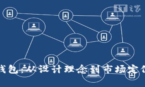 透视金小狐钱包：从设计理念到市场定位的全景解析