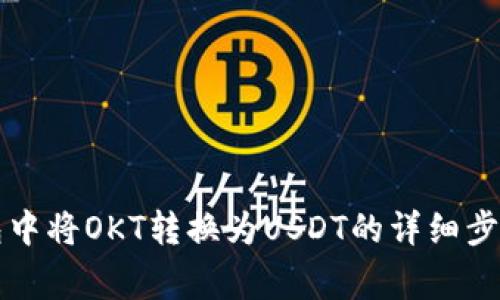 如何在TP钱包中将OKT转换为USDT的详细步骤和注意事项