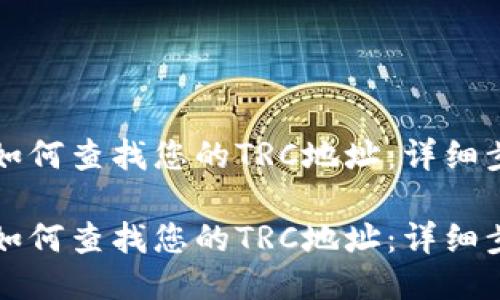 小狐钱包如何查找您的TRC地址：详细步骤与指南

小狐钱包如何查找您的TRC地址：详细步骤与指南