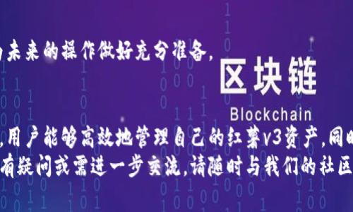   全面解析：如何在小狐钱包中成功迁移红薯v3资产，避免常见错误与误区 / 
 guanjianci 小狐钱包, 红薯v3, 资产迁移, 数字货币 /guanjianci 

引言：为什么选择小狐钱包与红薯v3？
在数字货币迅猛发展的今天，如何安全而高效地管理您的资产成为了每位投资者的重要课题。小狐钱包以其友好的用户界面和强大的安全性能，吸引了大量的用户。而红薯v3作为一种新兴的数字资产，凭借其独特的技术优势和良好的市场前景，成为许多投资者的新宠。
然而，资产的迁移过程并非简单的操作，它涉及到一定的流程和注意事项。本文将详细介绍在小狐钱包中迁移红薯v3资产的具体步骤，以及在此过程中应避免的常见错误，帮助您顺利完成资产迁移。

小狐钱包的优势与使用场景
小狐钱包不仅支持多种数字货币的存储和交易，而且其用户体验受到了广泛的好评。用户通过小狐钱包可以方便地进行资产管理，无论是投资还是日常消费。此外，该钱包还提供了强大的安全保障，采用了多层加密技术，确保用户资产的安全性。
同时，小狐钱包内置了丰富的社区功能，用户可以与其他投资者分享经验、交流信息，这为大家在数字货币的投资之旅中提供了极大的帮助。

红薯v3：数字货币的新兴之选
红薯v3作为一种新兴的数字资产，具有兑换速度快、交易成本低等优势。在过去的几个月中，随着其市场认可度的提升，越来越多的投资者开始关注并投入这一资产。在对抗传统金融体制的同时，红薯v3通过分散化的技术向用户提供了更加公平和透明的交易环境。
但任何数字资产的迁移都需要谨慎，特别是在转移至小狐钱包这样的第三方平台时，确保遵循正确的过程与安全措施显得尤为重要。

迁移前的准备工作
在开始之前，您需要完成以下准备工作，以确保迁移过程的顺利进行：
ul
    listrong安装最新版本的小狐钱包：/strong确保您安装的是小狐钱包的最新版本，以获得最佳的安全和功能体验。/li
    listrong备份现有钱包信息：/strong在进行任何操作前，备份现有钱包的私钥和助记词，确保在意外情况下可以恢复资产。/li
    listrong确认红薯v3的迁移策略：/strong了解红薯v3的迁移策略，确保您知晓可能的费用和时间延误。/li
/ul

在小狐钱包中迁移红薯v3资产的详细步骤
接下来，我们将一步步为您指导如何在小狐钱包中迁移红薯v3资产：

h4步骤一：创建或导入钱包/h4
如果您是首次使用小狐钱包，您需要创建一个新钱包。打开小狐钱包应用，选择“创建钱包”，根据提示设置安全密码，并记下助记词。
如果您已经拥有小狐钱包，可以直接通过“导入钱包”功能输入助记词或私钥，进入您的钱包界面。

h4步骤二：获取红薯v3资产的接收地址/h4
在小狐钱包中，选择“接收”功能，然后选择