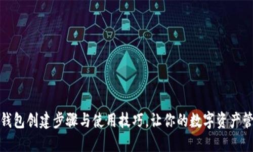 详解小狐钱包创建步骤与使用技巧，让你的数字资产管理更安全