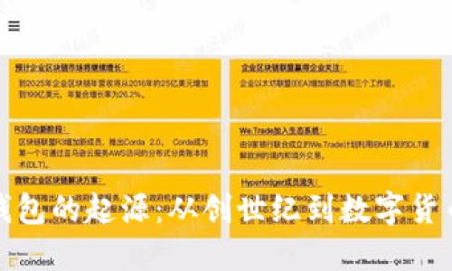 探索比特币钱包的起源：从创世纪到数字货币的大胆创新