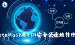 如何通过MetaMask将ETH安全便捷地转账到