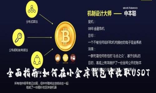 全面指南：如何在小金库钱包中收取USDT