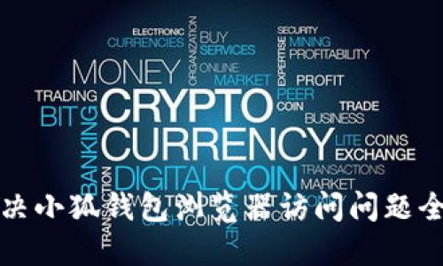 如何解决小狐钱包浏览器访问问题全面指南