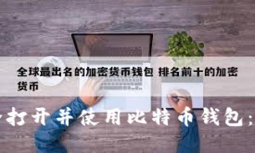 如何安全打开并使用比特币钱包：详细指南