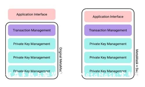 如何在手机上安装和使用MetaMask：完整指南