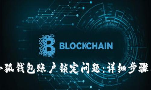 如何应对小狐钱包账户锁定问题：详细步骤与解决方案