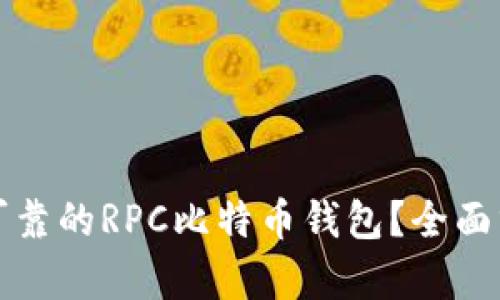 如何选择安全可靠的RPC比特币钱包？全面分析与实用指南