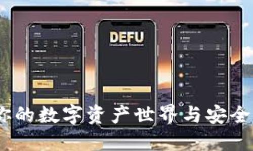 小狐钱包：探索你的数字资产世界与安全秘钥的完美平衡