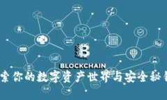 小狐钱包：探索你的数字资产世界与安