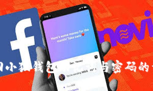 如何找回小狐钱包助记词与密码的详细指南