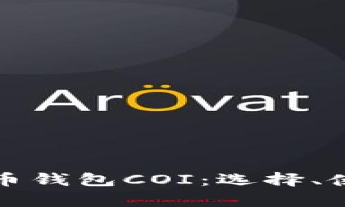 全面解析比特币钱包COI：选择、使用与安全保障