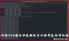 如何将BNB安全快速提现至小狐钱包的详