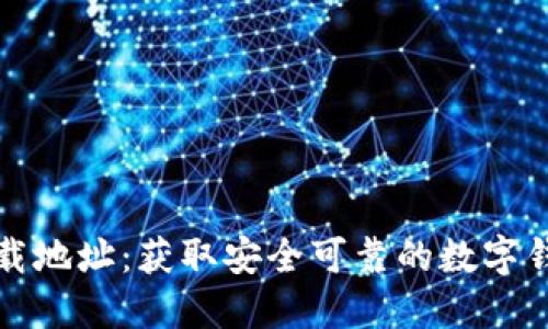 小狐钱包下载地址：获取安全可靠的数字钱包应用指南