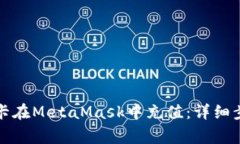 如何通过信用卡在MetaMask中充值：详细