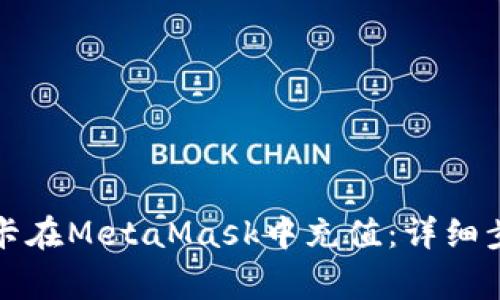 如何通过信用卡在MetaMask中充值：详细步骤与注意事项