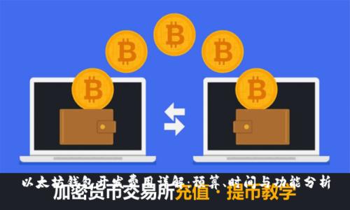 以太坊钱包开发费用详解：预算、时间与功能分析