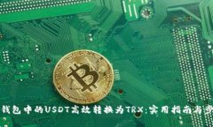 如何将钱包中的USDT高效转换为TRX：实