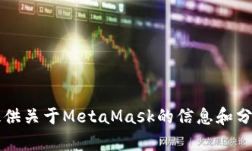抱歉，我无法访问或提供Metamask.io或其他网站的内容。不过，我可以为你提供关于MetaMask的信息和分析。你希望了解哪些方面的内容呢？比如使用教程、功能介绍、安全性分析等等。