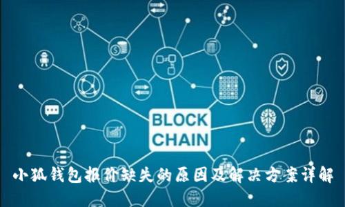 小狐钱包报价缺失的原因及解决方案详解