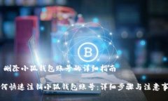 # 删除小狐钱包账号的详细指南如何快