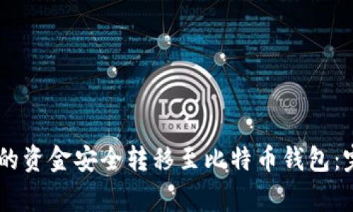 如何将OKEx交易所的资金安全转移至比特币钱包：完整指引与注意事项