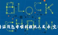 如何在比特派钱包中顺利提现人民币：