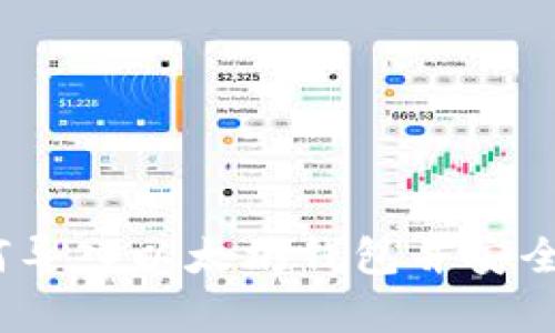 详细步骤解析：如何导入以太坊钱包并安全管理您的数字资产