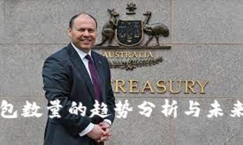 以太坊钱包数量的趋势分析与未来潜力探讨