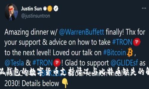 小狐钱包的数字货币支持情况与比特币缺失的解析