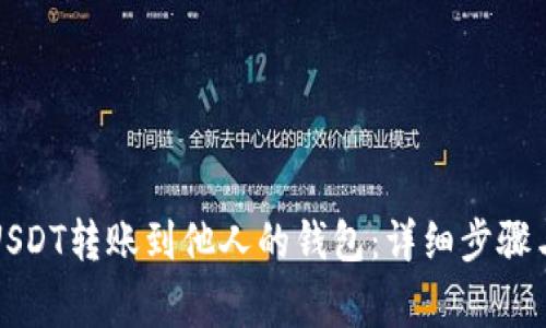 如何使用USDT转账到他人的钱包：详细步骤与注意事项