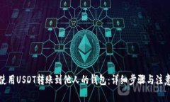 如何使用USDT转账到他人的钱包：详细