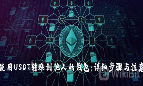如何使用USDT转账到他人的钱包：详细步骤与注意事项