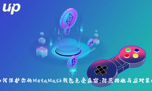 如何保护你的MetaMask钱包免受盗窃：防范措施与应对策略