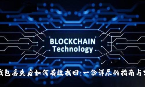 以太坊钱包丢失后如何有效找回：一份详尽的指南与实用策略