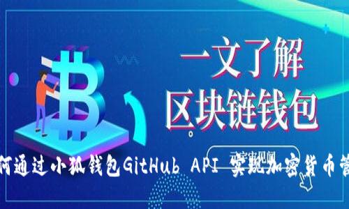 如何通过小狐钱包GitHub API 实现加密货币管理