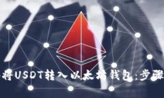 如何安全有效地将USDT转入以太坊钱包