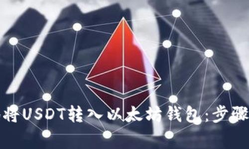 如何安全有效地将USDT转入以太坊钱包：步骤详解与注意事项