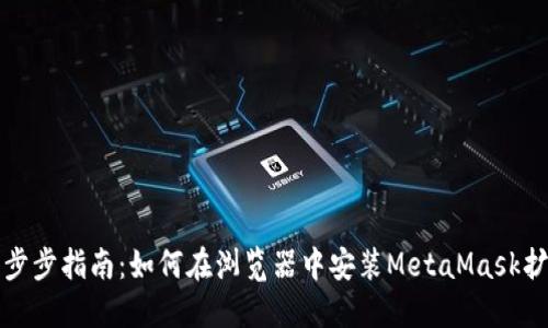 详细一步步指南：如何在浏览器中安装MetaMask扩展程序