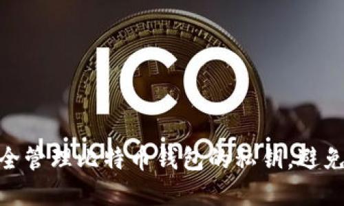 : 如何安全管理比特币钱包的私钥，避免资产丢失