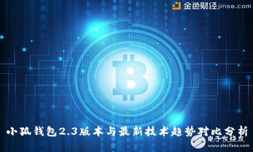 小狐钱包2.3版本与最新技术趋势对比分析