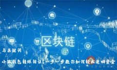 与关键词小狐钱包转账错误？一步一步