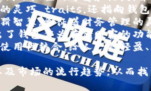 为小狐钱包起一个好听的名称，可以考虑以下几个建议：

1. **狐币国** - 这个名字富有趣味性，让人到小狐狸的可爱和活泼，并且强调了钱包的功能。
2. **灵狐宝藏** - 这个名字不仅突出狐狸的灵巧 traits，还指向钱包的价值和财富，带有一种神秘感。
3. **狡狐财富** - 此名称带入了狐狸的狡猾智慧，象征着财务管理的灵活与聪明。
4. **小狐金库** - 这个名字简单明了，突出了钱包作为存储财富的功能，同时又保持了一种亲切感。
5. **狐灵钱包** - 将狐狸的灵性与钱包的使用性结合，给人一种轻盈、贴近生活的感觉。

选择名称时，可以考虑目标用户群体的喜好以及市场的流行趋势，从而找到一个既好听又能准确表达产品特点的名称。