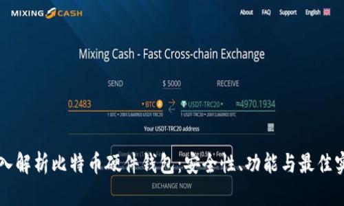 深入解析比特币硬件钱包：安全性、功能与最佳实践