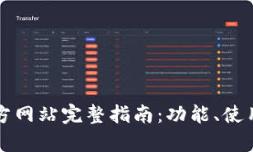 小狐钱包中文版官方网站完整指南：功能、使用技巧与安全性分析