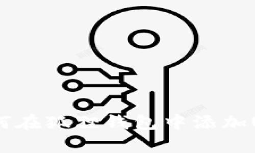 详细指南：如何在狐狸钱包中添加USDT（泰达币）